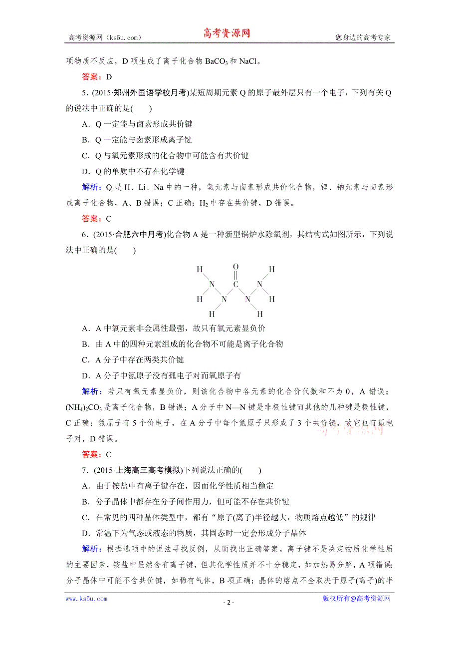 《2016成才之路》高三化学二轮复习习题 第一部分 微专题强化练 专题6 原子结构 化学键.doc_第2页