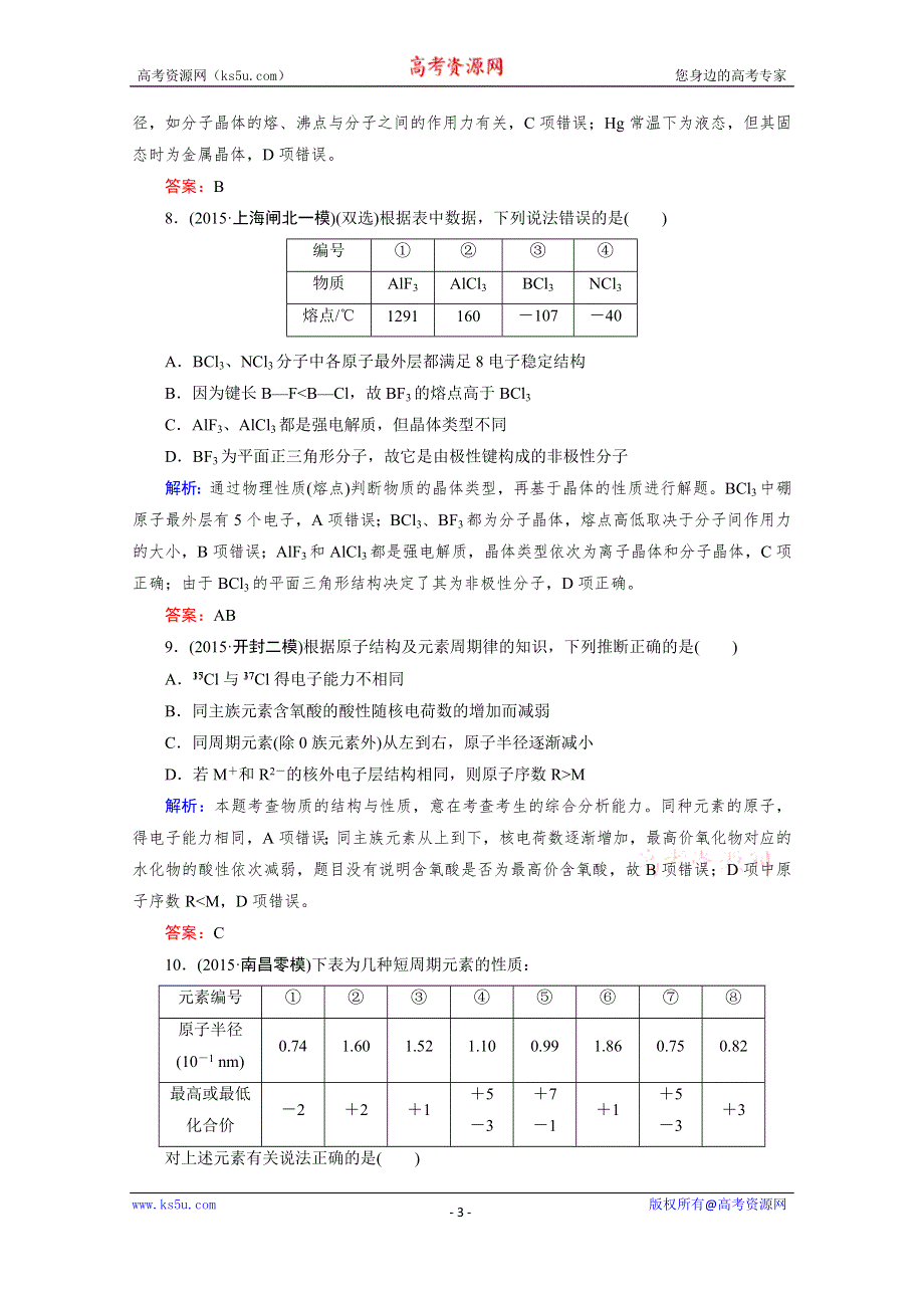 《2016成才之路》高三化学二轮复习习题 第一部分 微专题强化练 专题6 原子结构 化学键.doc_第3页