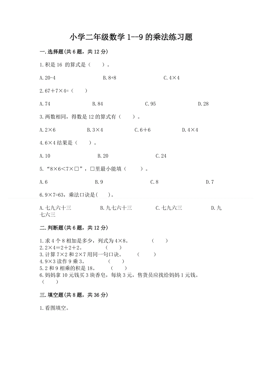 小学二年级数学1--9的乘法练习题附答案（培优）.docx_第1页