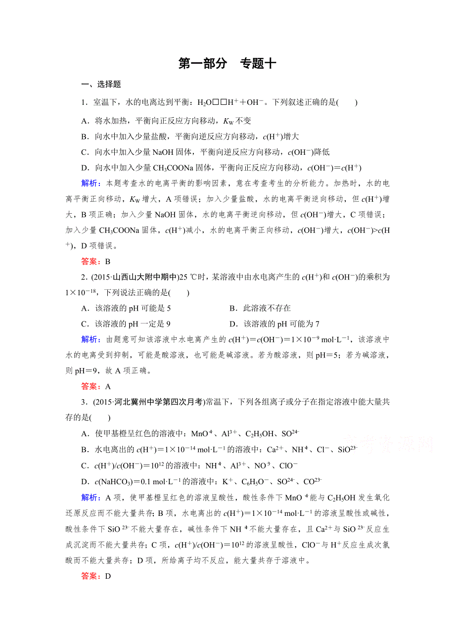 《2016成才之路》高三化学二轮复习习题 第一部分 微专题强化练 专题10 水的电离和溶液的酸碱性.doc_第1页