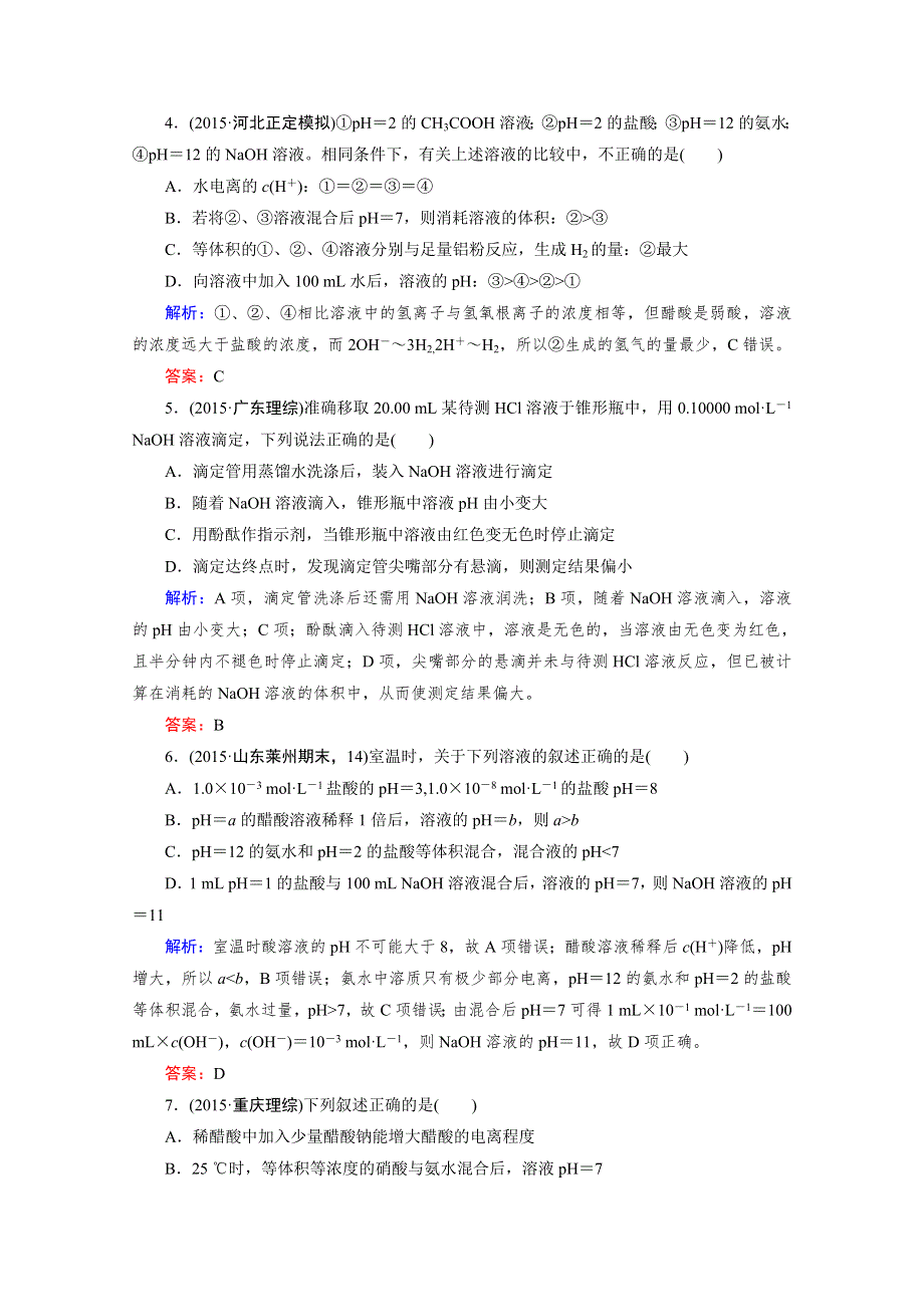 《2016成才之路》高三化学二轮复习习题 第一部分 微专题强化练 专题10 水的电离和溶液的酸碱性.doc_第2页