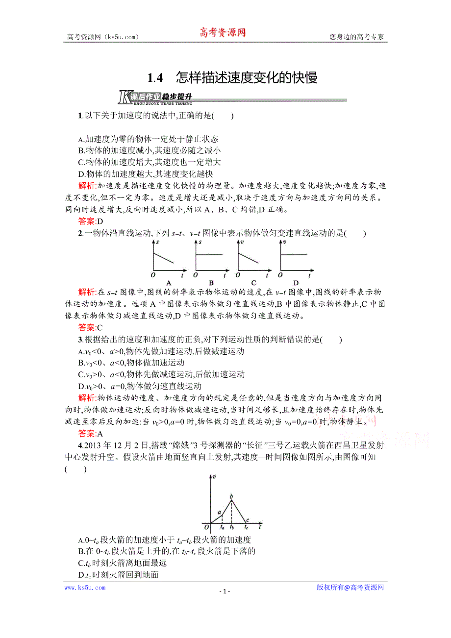 同步测控2016-2017学年人教版物理必修一同步练习 第一章 运动的描述1.4 WORD版含答案.doc_第1页