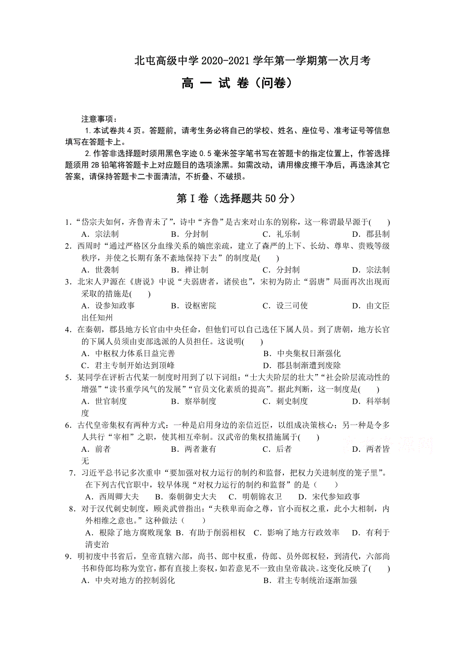 新疆北屯高级中学2020-2021学年高一上学期10月月考历史试卷 WORD版含答案.doc_第1页