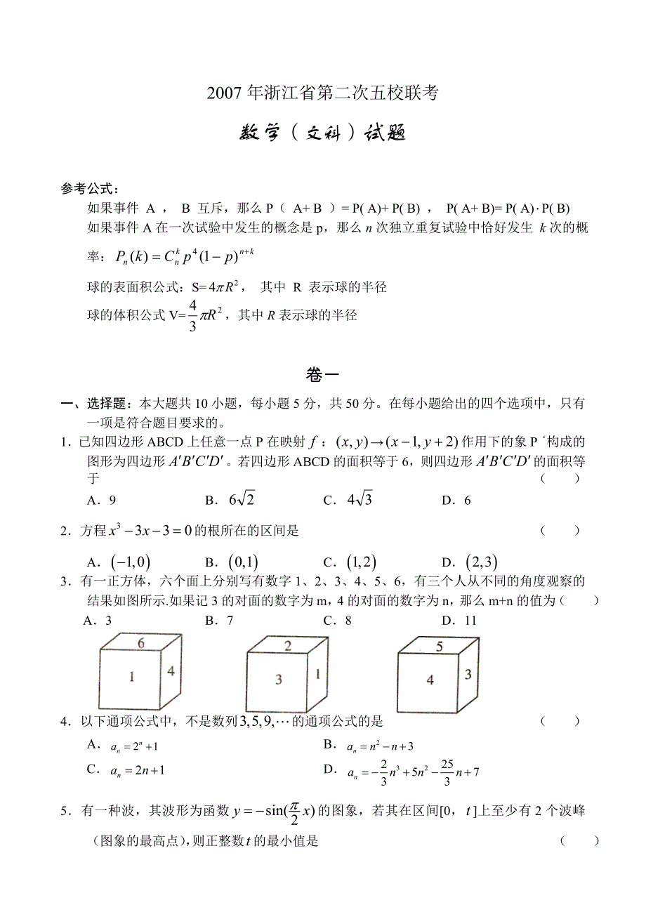 2007年浙江省第二次五校联考数学（文）.doc_第1页