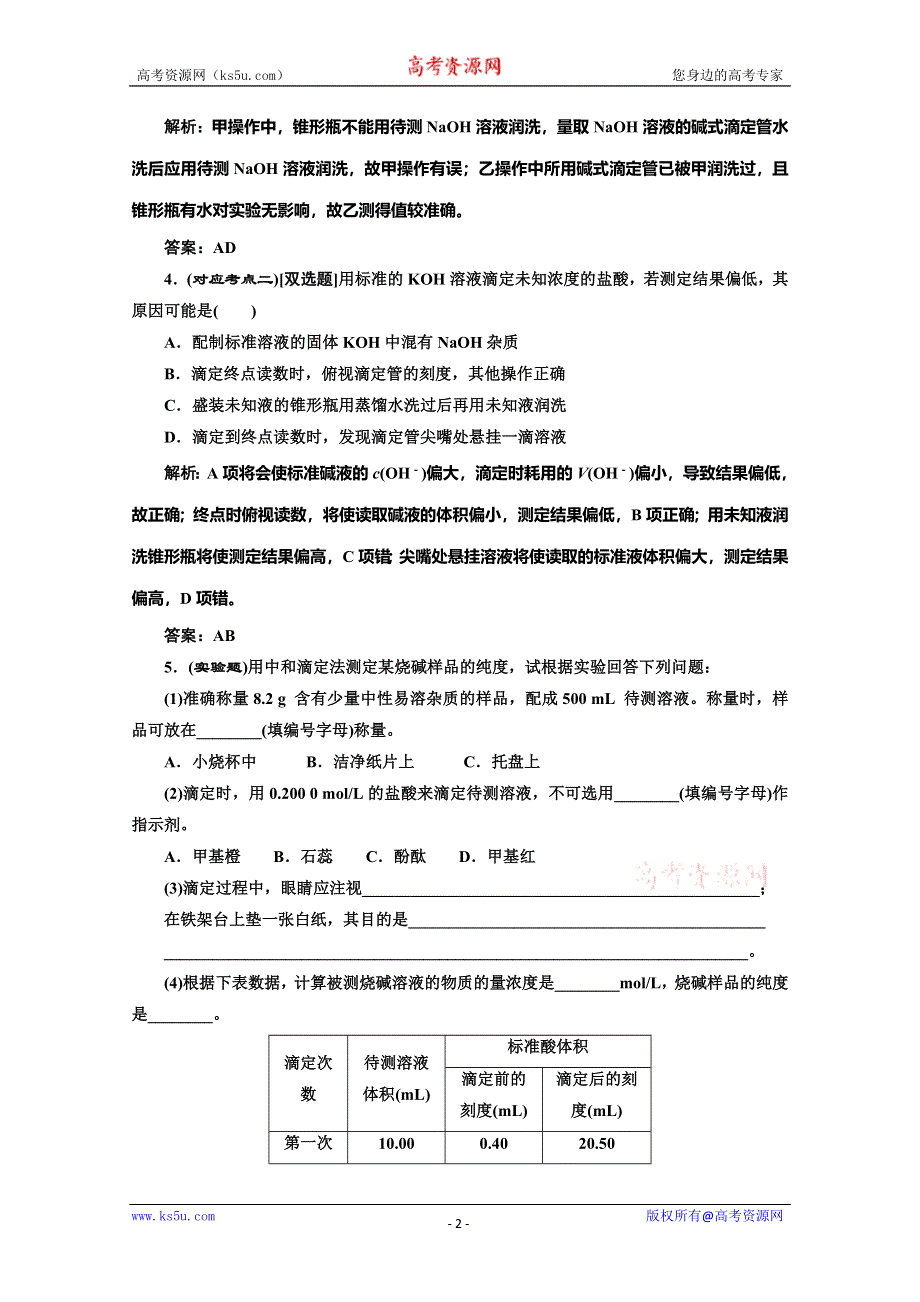 同步测试 第三章第二节第三课时酸碱中和滴定(人教选修4).doc_第2页