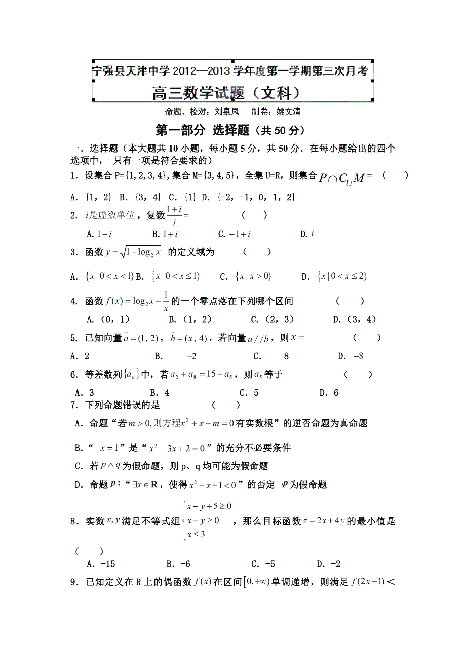 陕西省宁强县天津高级中学2013届高三上学期第三次月考数学（文）试题.doc_第1页