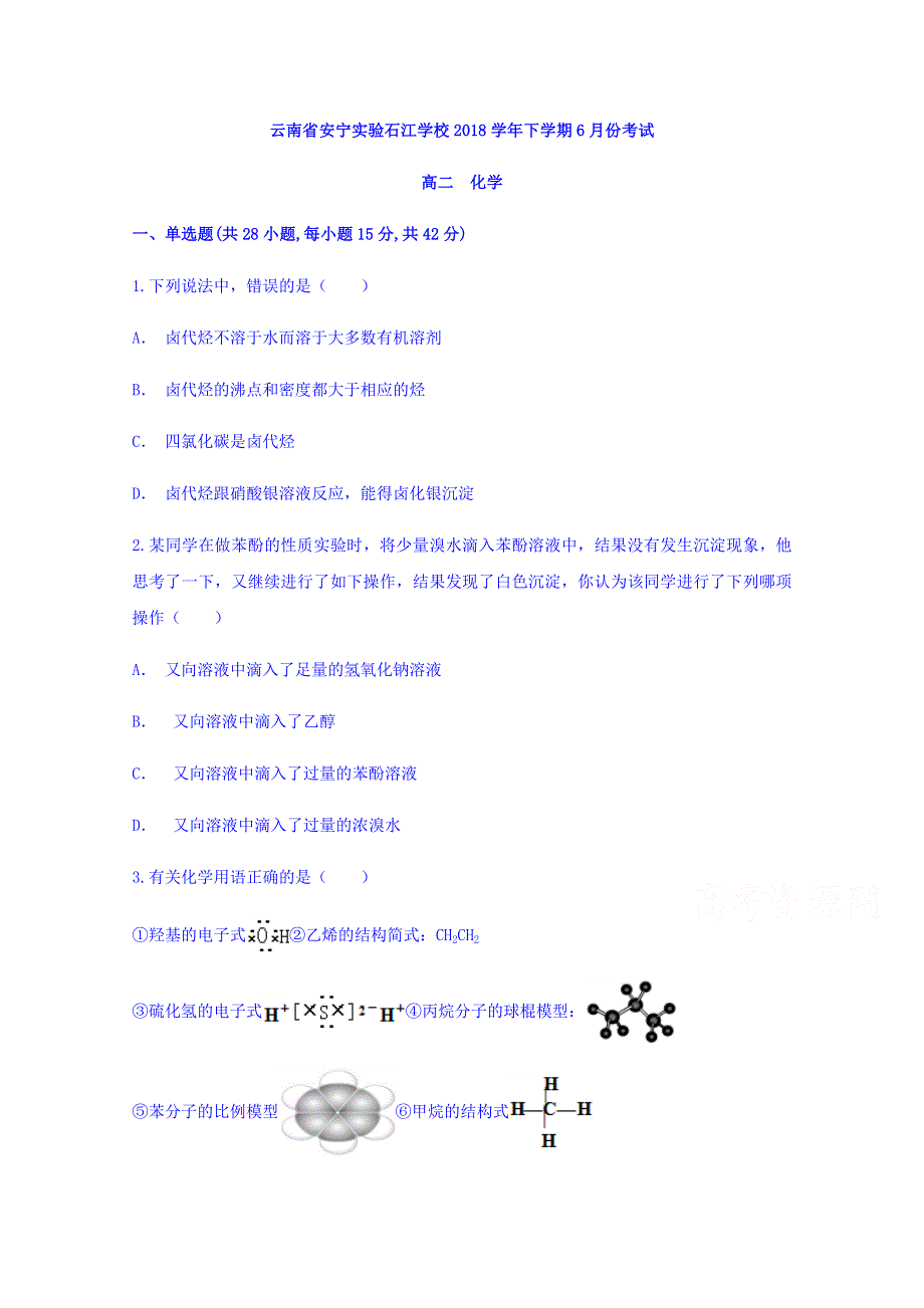 云南省安宁实验石江学校2017-2018学年高二下学期6月份考试化学试题 WORD版含答案.doc_第1页