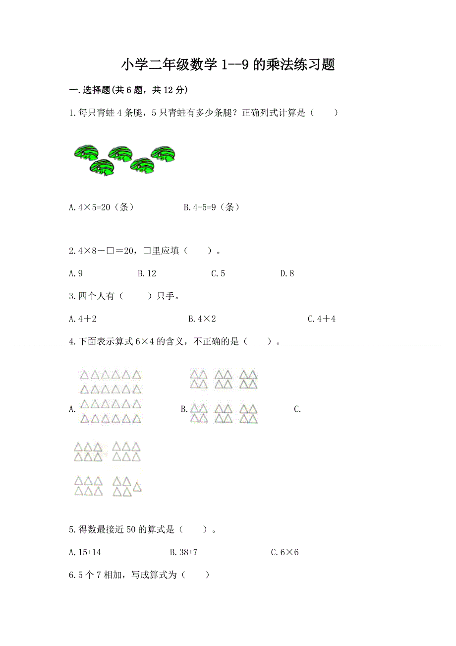 小学二年级数学1--9的乘法练习题附答案【能力提升】.docx_第1页