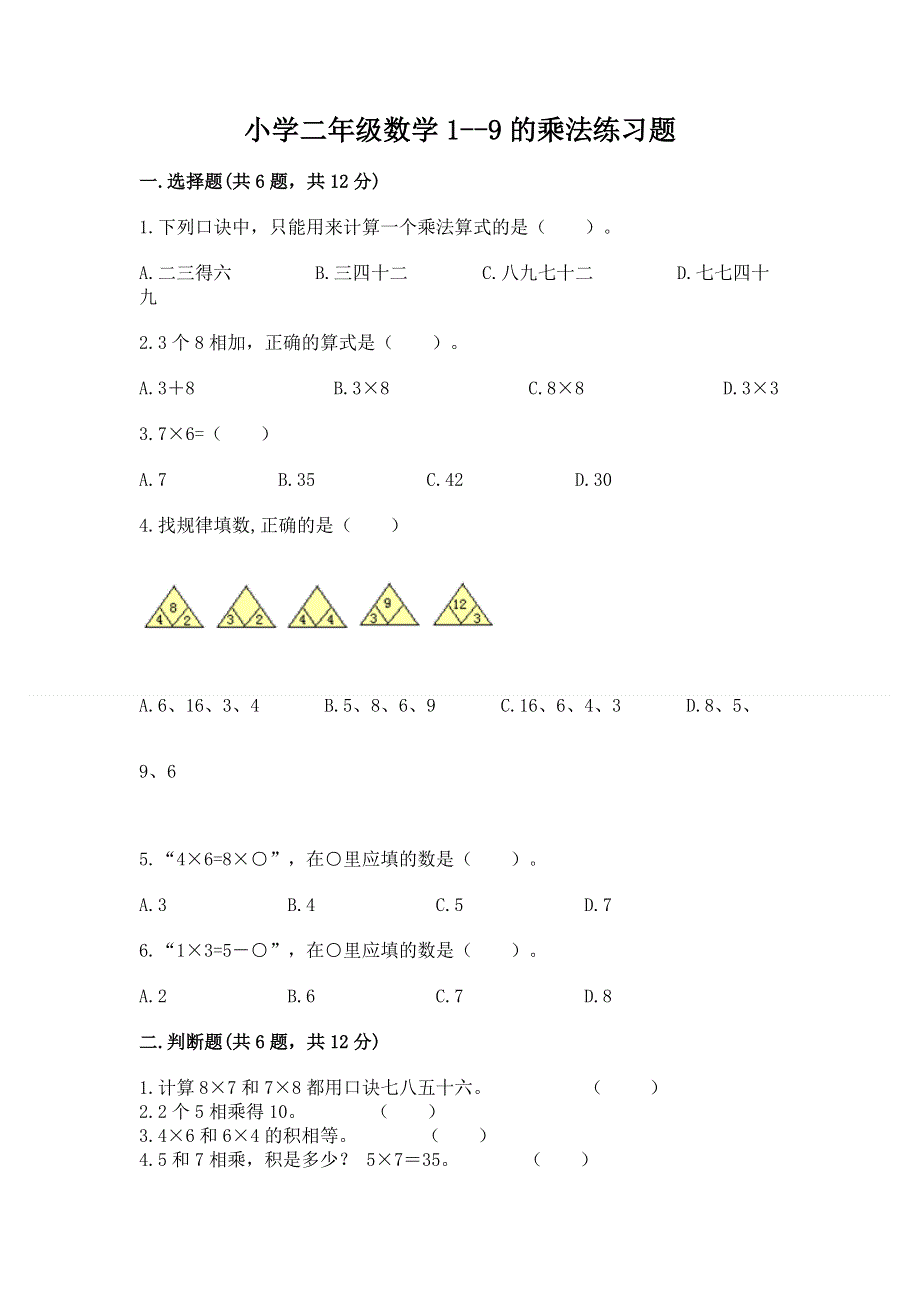 小学二年级数学1--9的乘法练习题附答案下载.docx_第1页