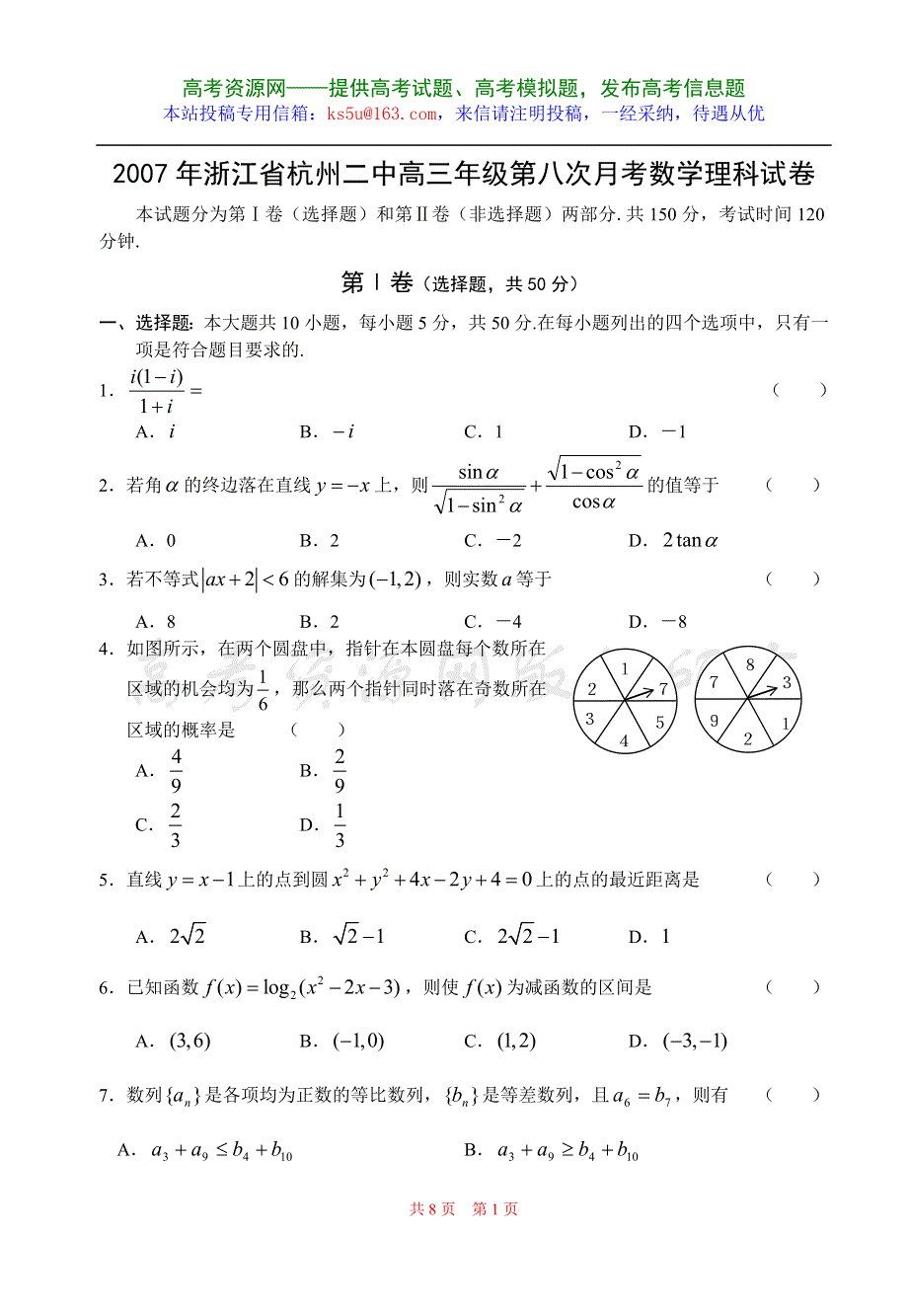 2007年浙江省杭州二中高三年级第八次月考数学理科试卷.doc_第1页