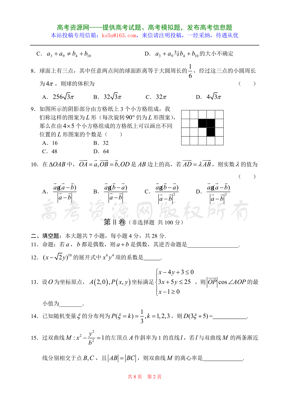 2007年浙江省杭州二中高三年级第八次月考数学理科试卷.doc_第2页