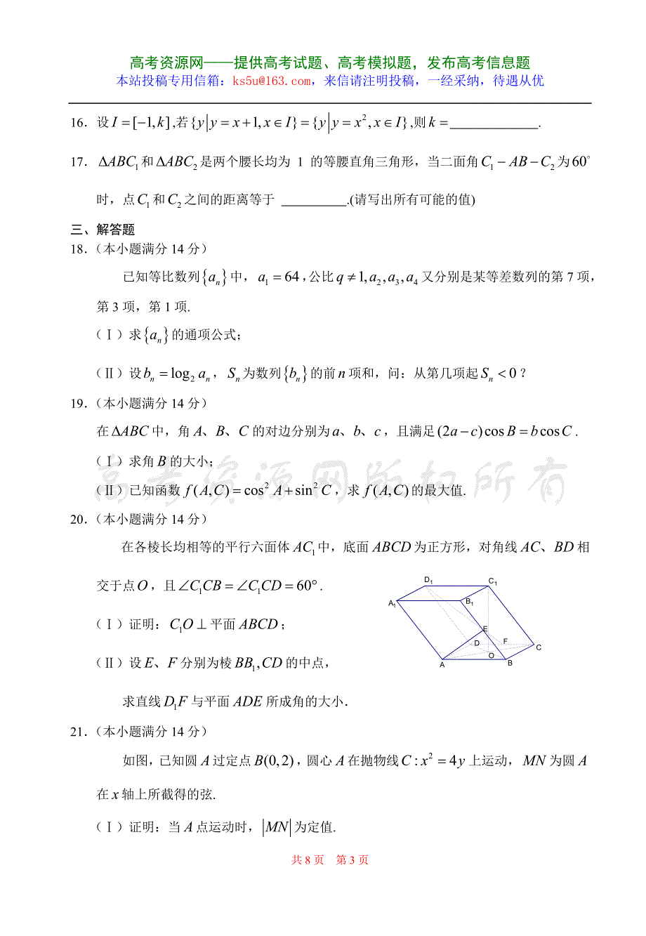 2007年浙江省杭州二中高三年级第八次月考数学理科试卷.doc_第3页