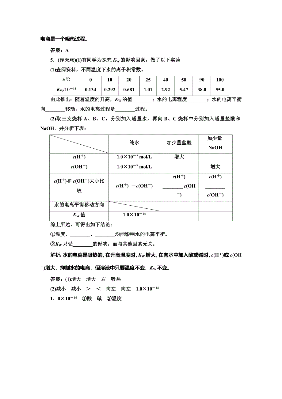 同步测试 第三章第二节第一课时水的电离(人教选修4).doc_第2页