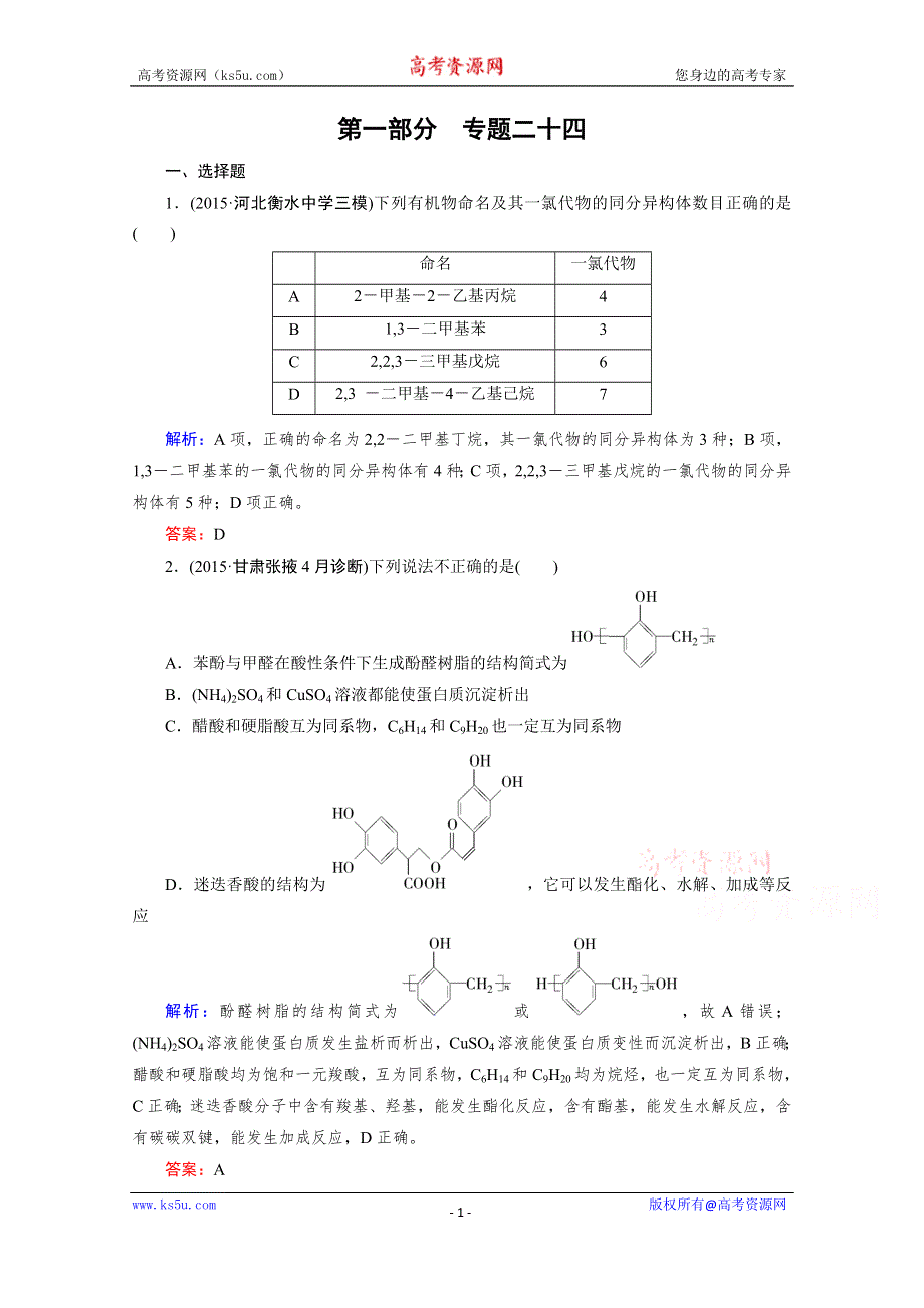 《2016成才之路》高三化学二轮复习习题 第一部分 微专题强化练 专题24 有机化学基础.doc_第1页