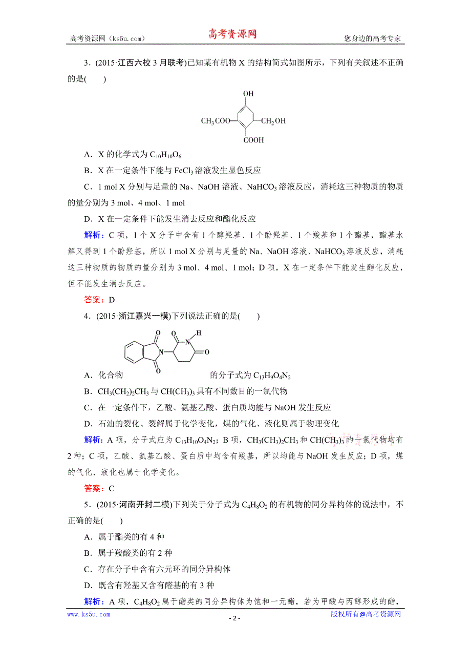 《2016成才之路》高三化学二轮复习习题 第一部分 微专题强化练 专题24 有机化学基础.doc_第2页