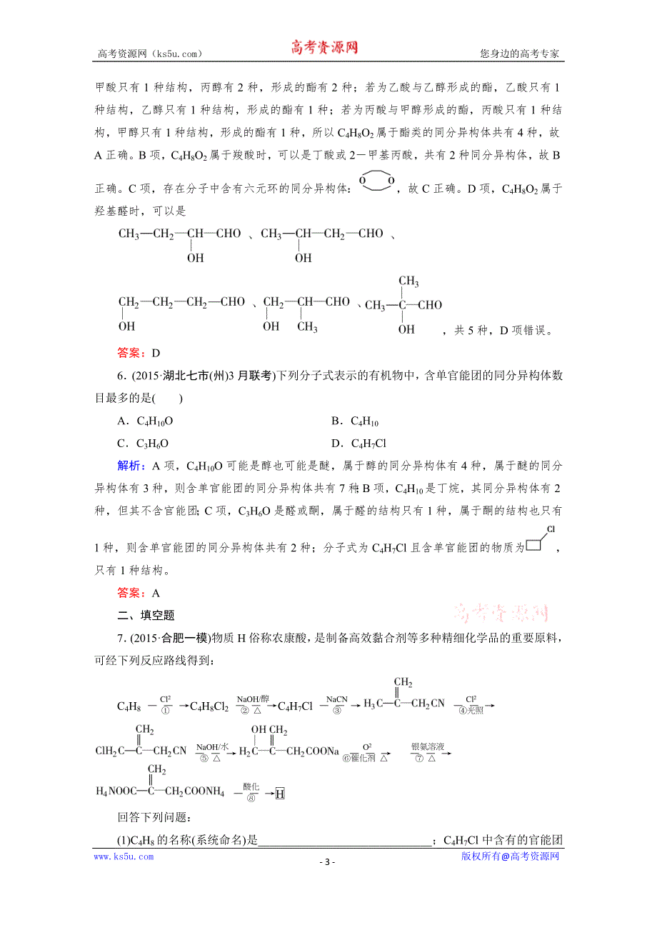 《2016成才之路》高三化学二轮复习习题 第一部分 微专题强化练 专题24 有机化学基础.doc_第3页