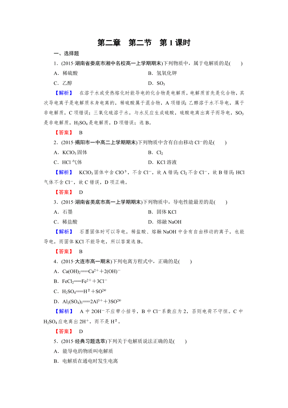 《2016成才之路》新人教版化学必修1同步测试：第2章 化学物质及其变化 第2节 第1课时 WORD版含答案.doc_第1页