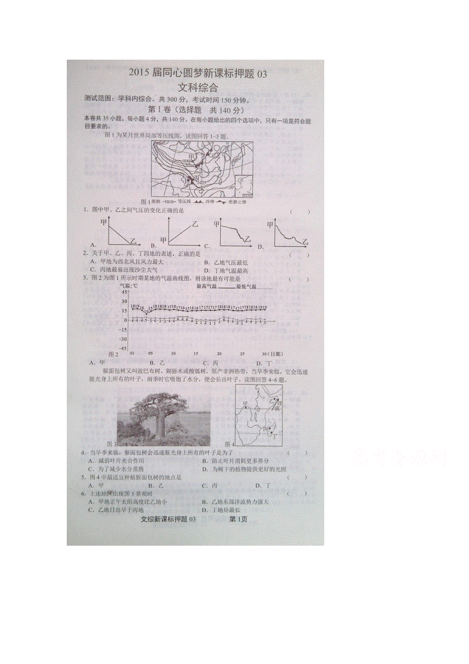 同心圆梦2015届高三新课标押题03文科综合试题 扫描版含答案.doc_第1页