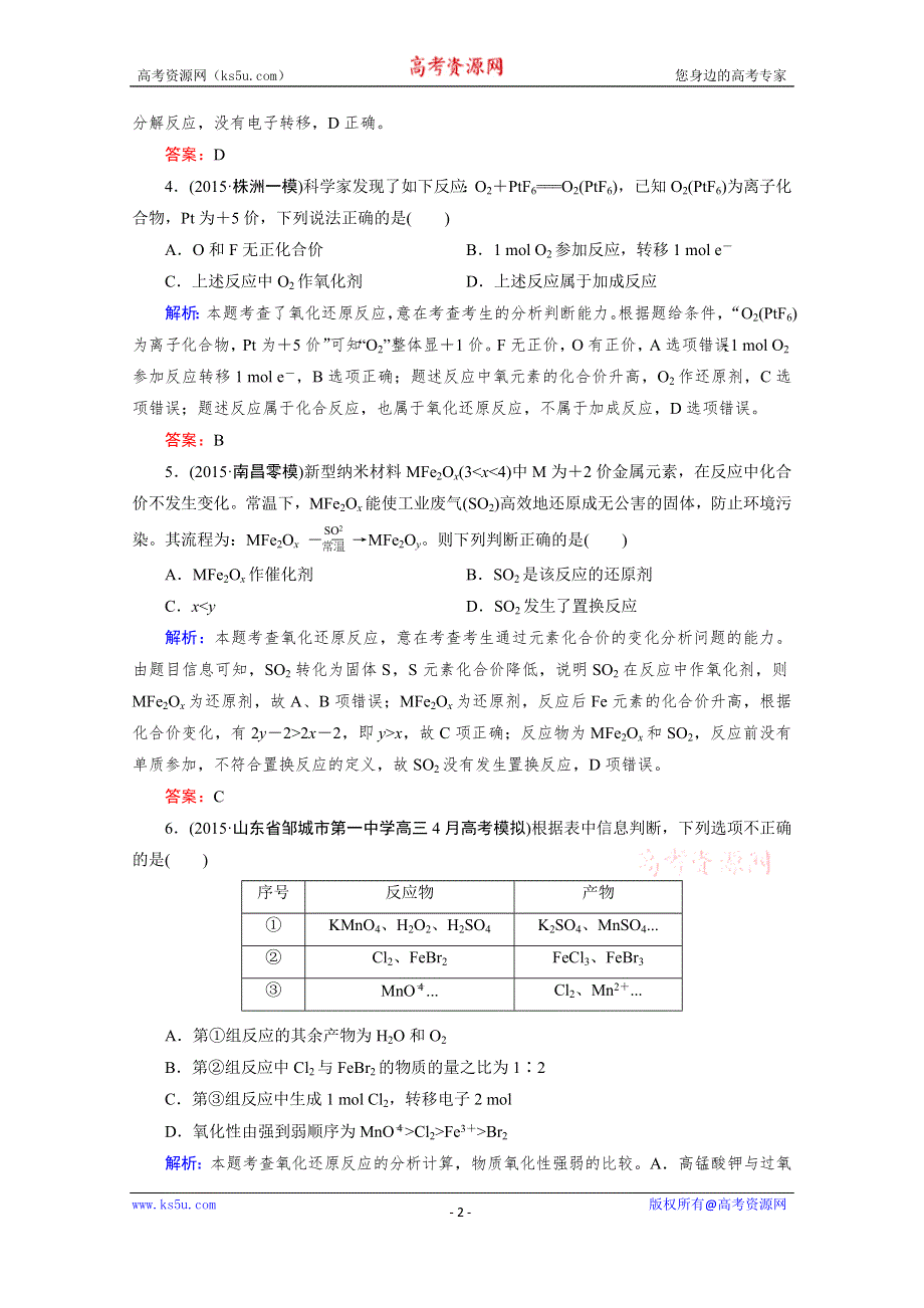 《2016成才之路》高三化学二轮复习习题 第一部分 微专题强化练 专题4 氧化还原反应.doc_第2页