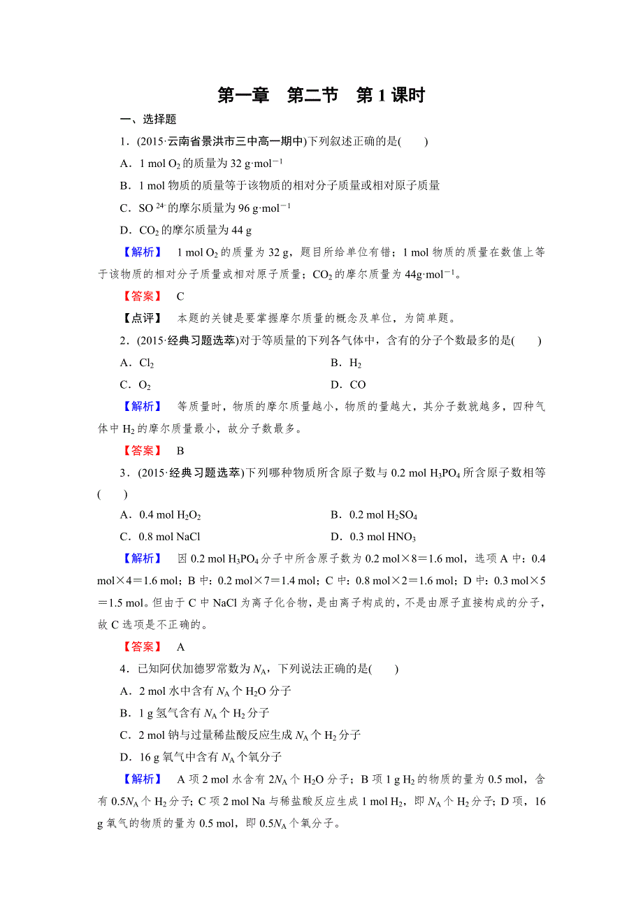 《2016成才之路》新人教版化学必修1同步测试：第1章 从实验学化学 第2节 第1课时 WORD版含答案.doc_第1页