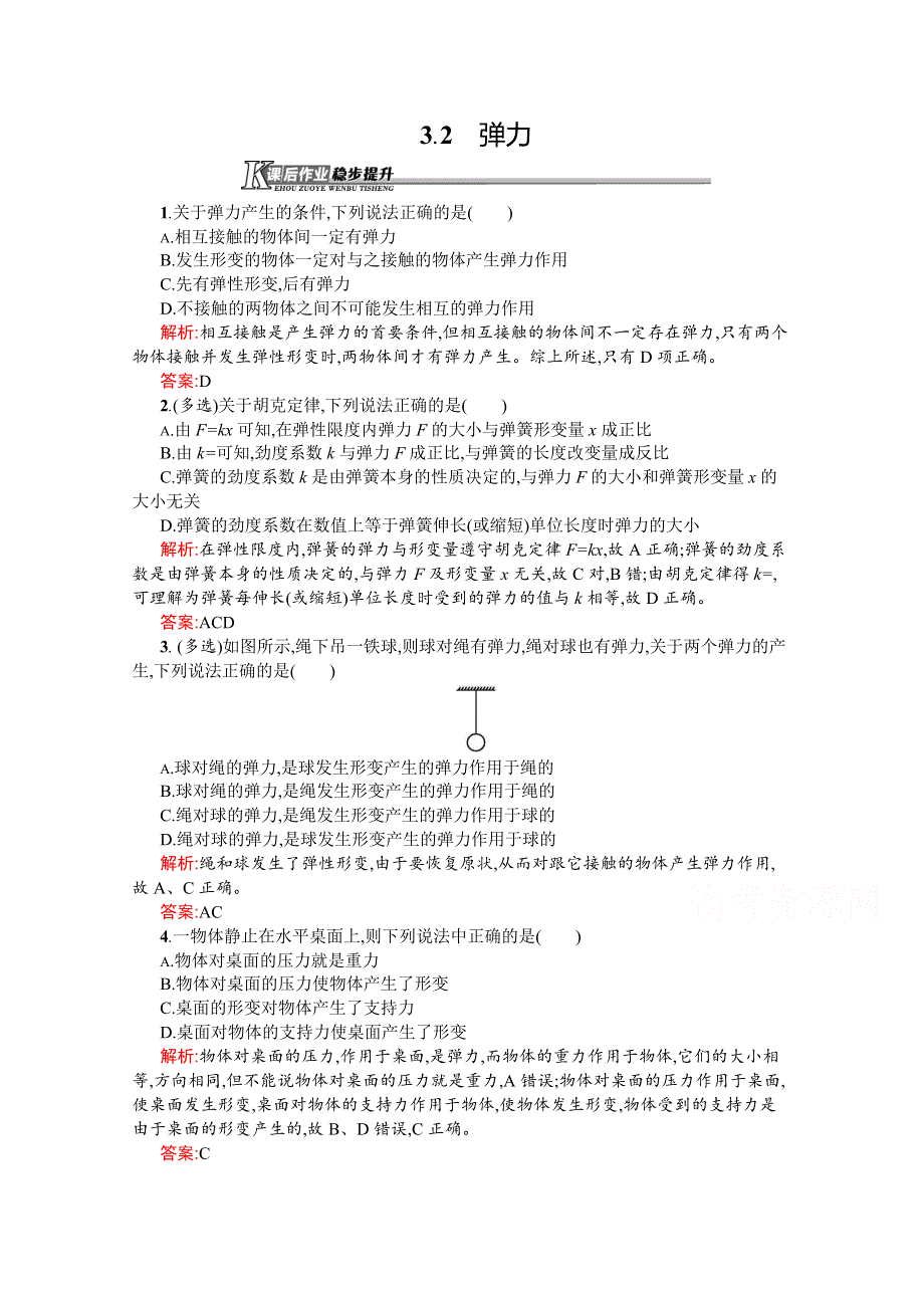 同步测控2016-2017学年人教版物理必修一同步练习 第三章 相互作用3.2 WORD版含答案.doc_第1页