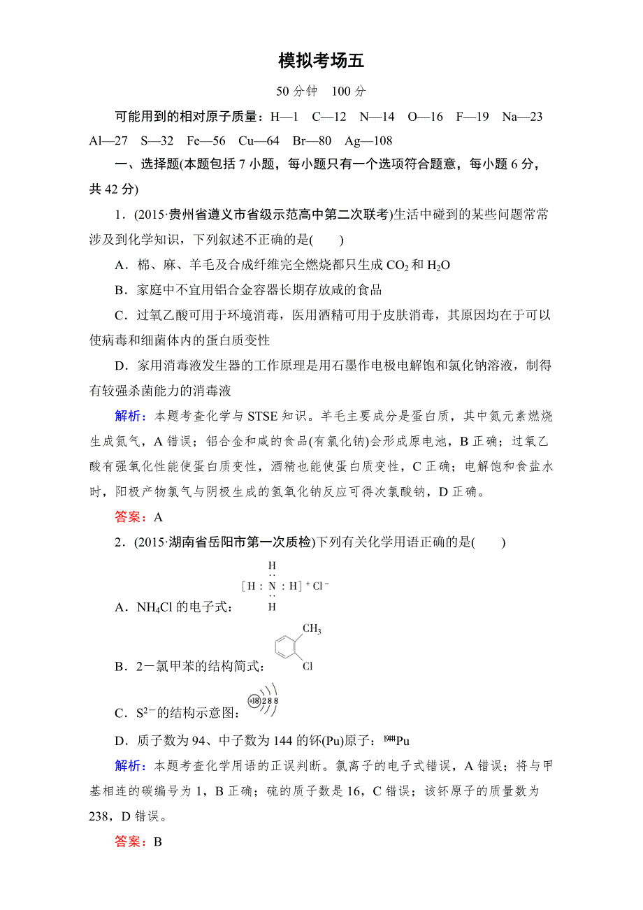 《2016成才之路》高三化学二轮复习 第三部分 高考模拟考场5 WORD版含解析.doc_第1页