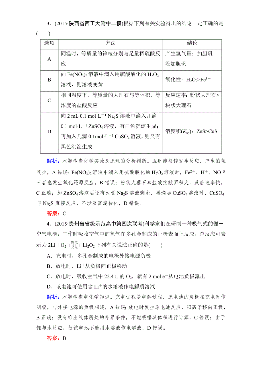 《2016成才之路》高三化学二轮复习 第三部分 高考模拟考场5 WORD版含解析.doc_第2页