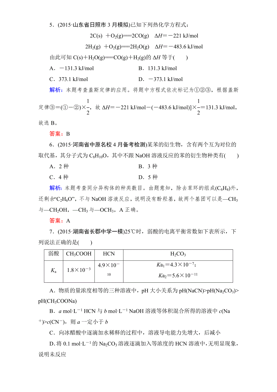 《2016成才之路》高三化学二轮复习 第三部分 高考模拟考场5 WORD版含解析.doc_第3页