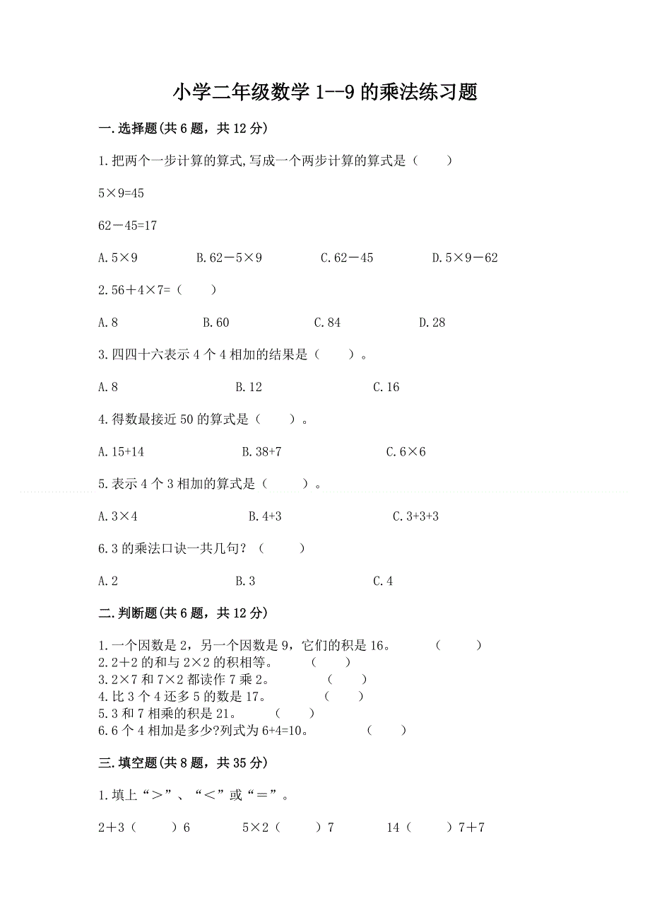 小学二年级数学1--9的乘法练习题附答案（突破训练）.docx_第1页