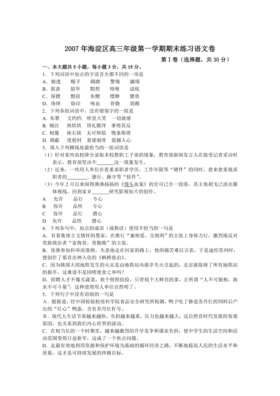 2007年海淀区高三年级第一学期期末练习语文卷.doc_第1页