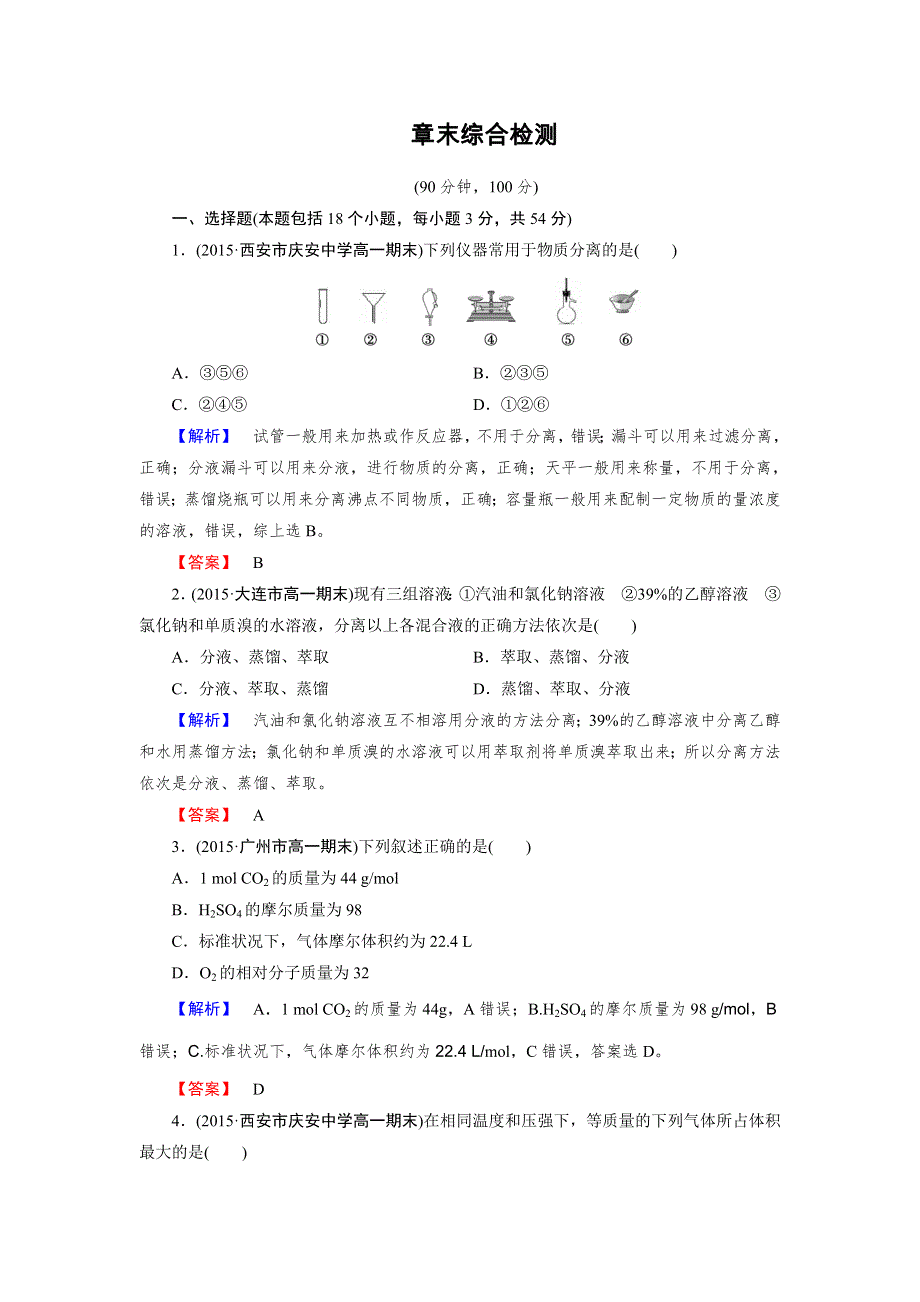 《2016成才之路》新人教版化学必修1同步测试：章末综合检测1 WORD版含答案.doc_第1页