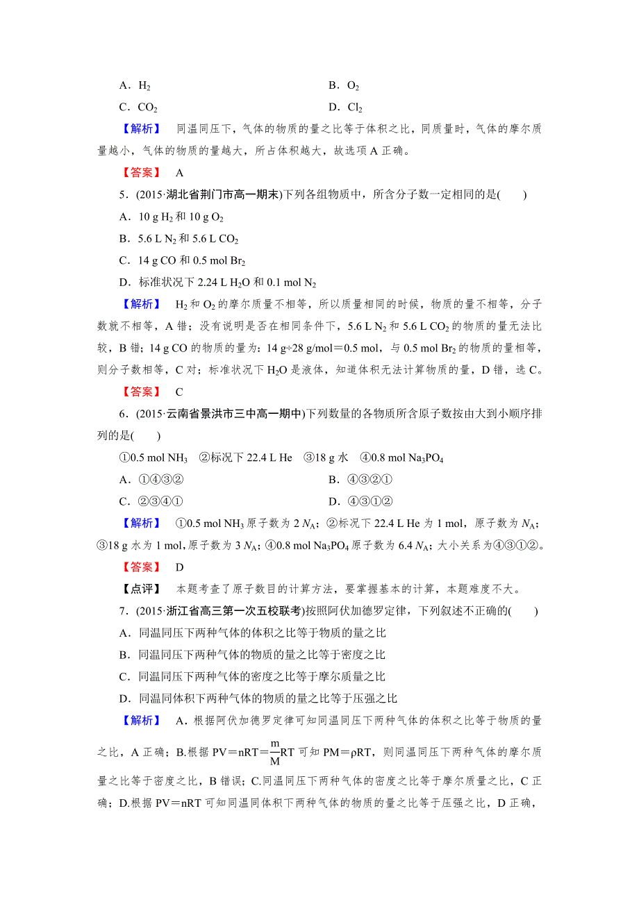 《2016成才之路》新人教版化学必修1同步测试：章末综合检测1 WORD版含答案.doc_第2页