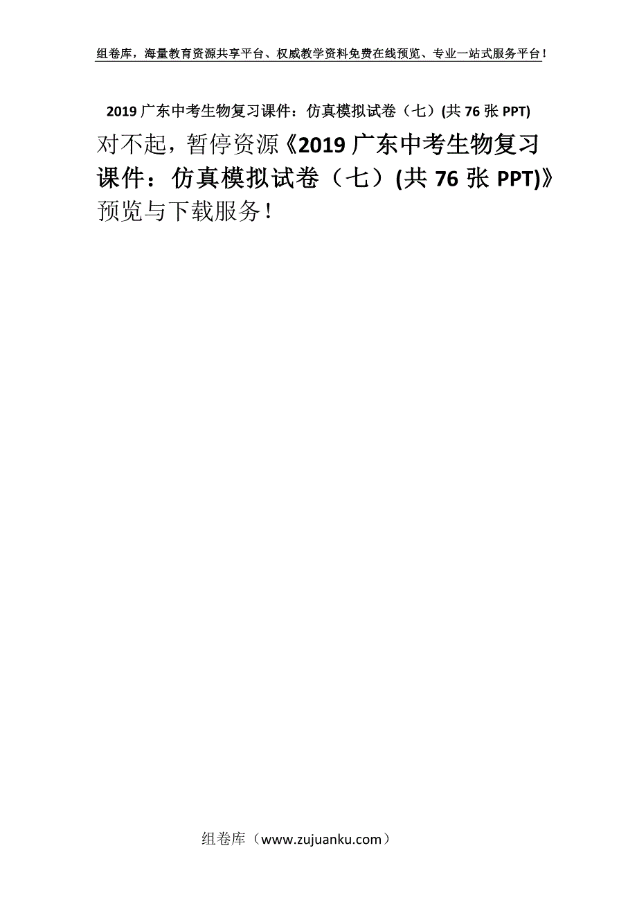 2019广东中考生物复习课件：仿真模拟试卷（七）(共76张PPT).docx_第1页