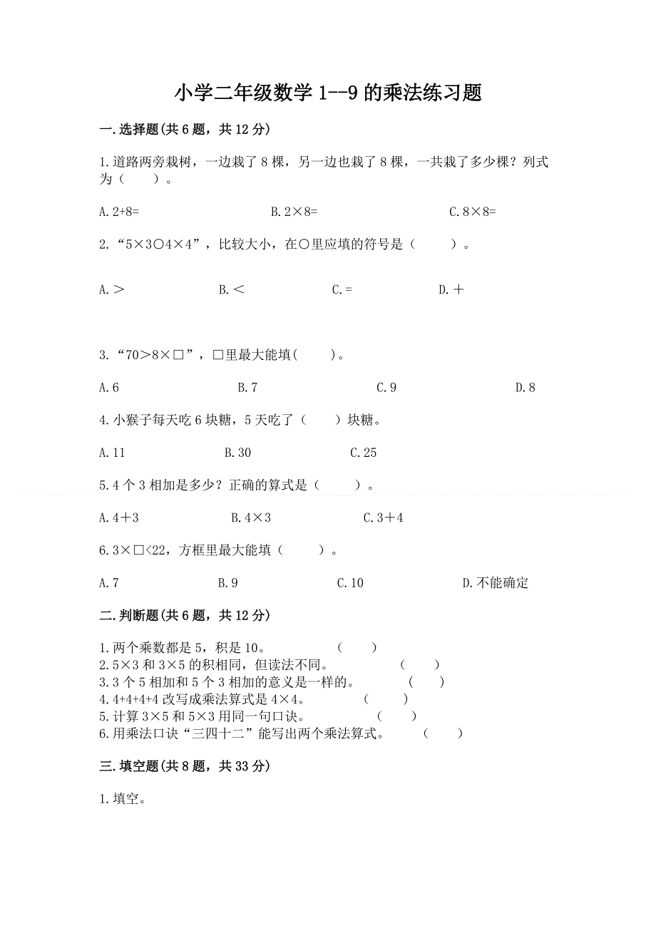 小学二年级数学1--9的乘法练习题附答案【黄金题型】.docx_第1页