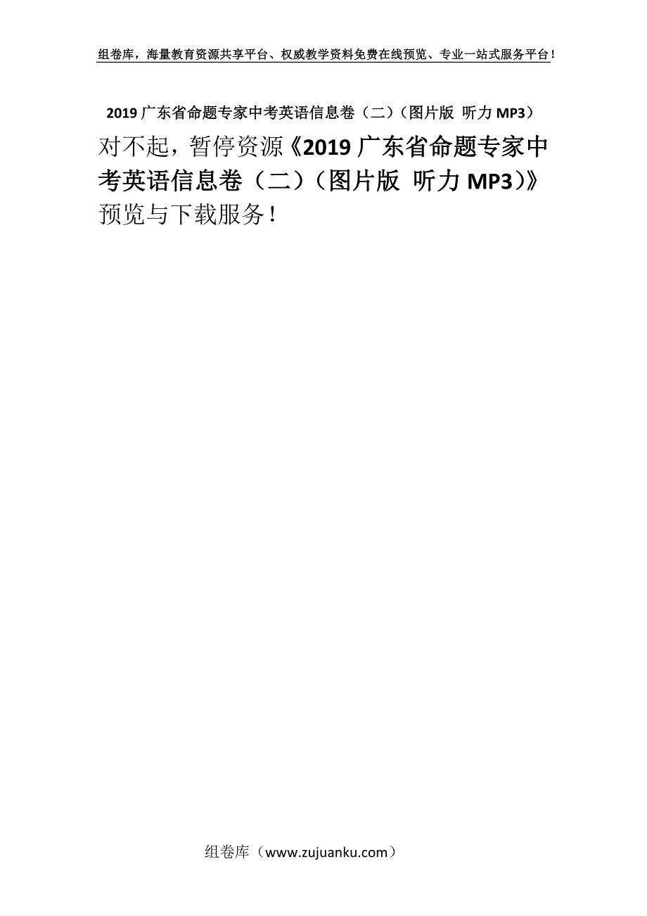 2019广东省命题专家中考英语信息卷（二）（图片版 听力MP3）.docx_第1页