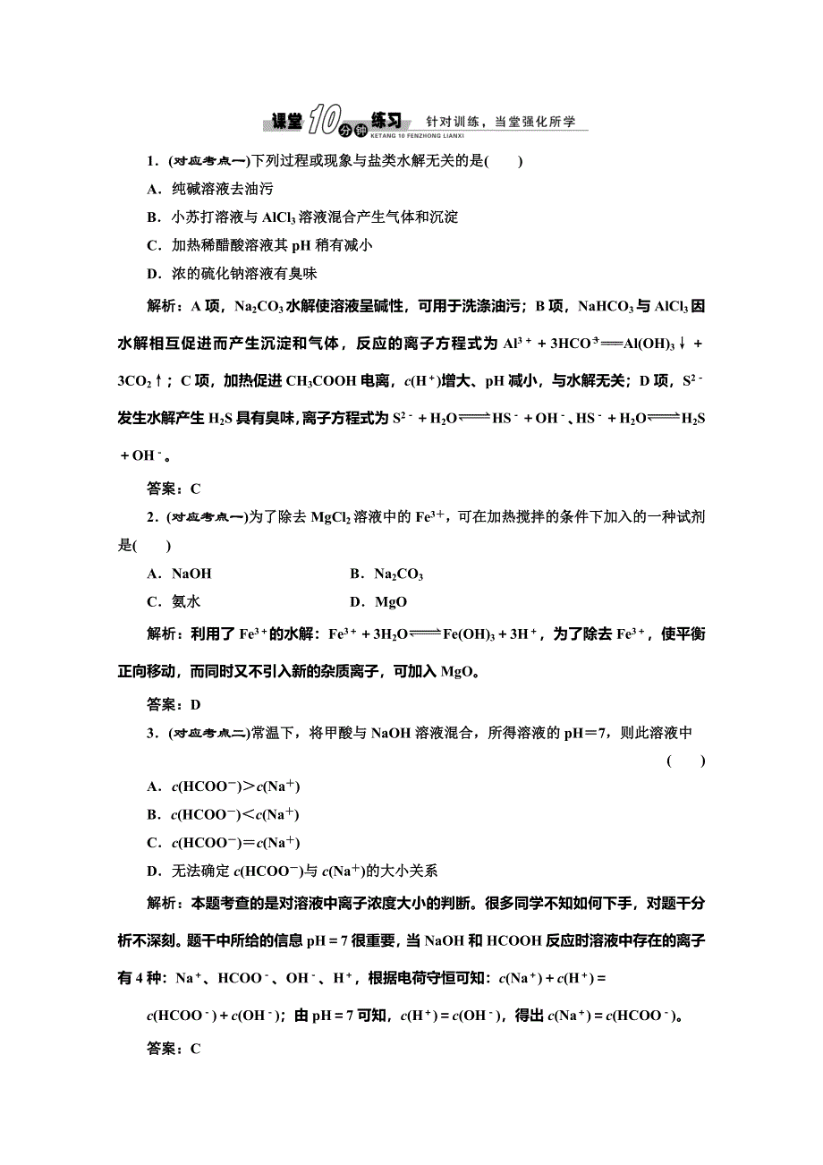 同步测试 第三章第三节第二课时盐类的水解的影响因素及应用(人教选修4).doc_第1页