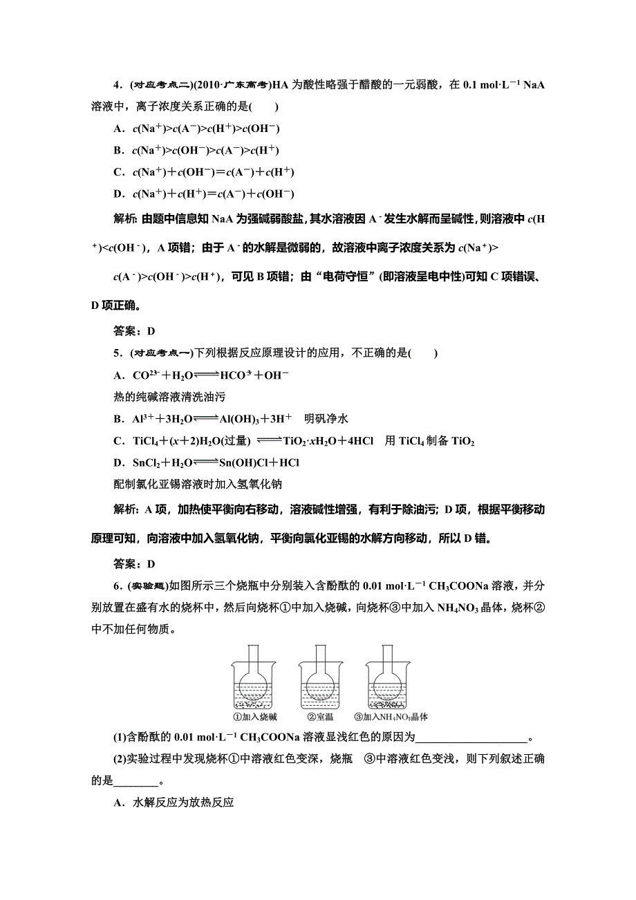 同步测试 第三章第三节第二课时盐类的水解的影响因素及应用(人教选修4).doc_第2页