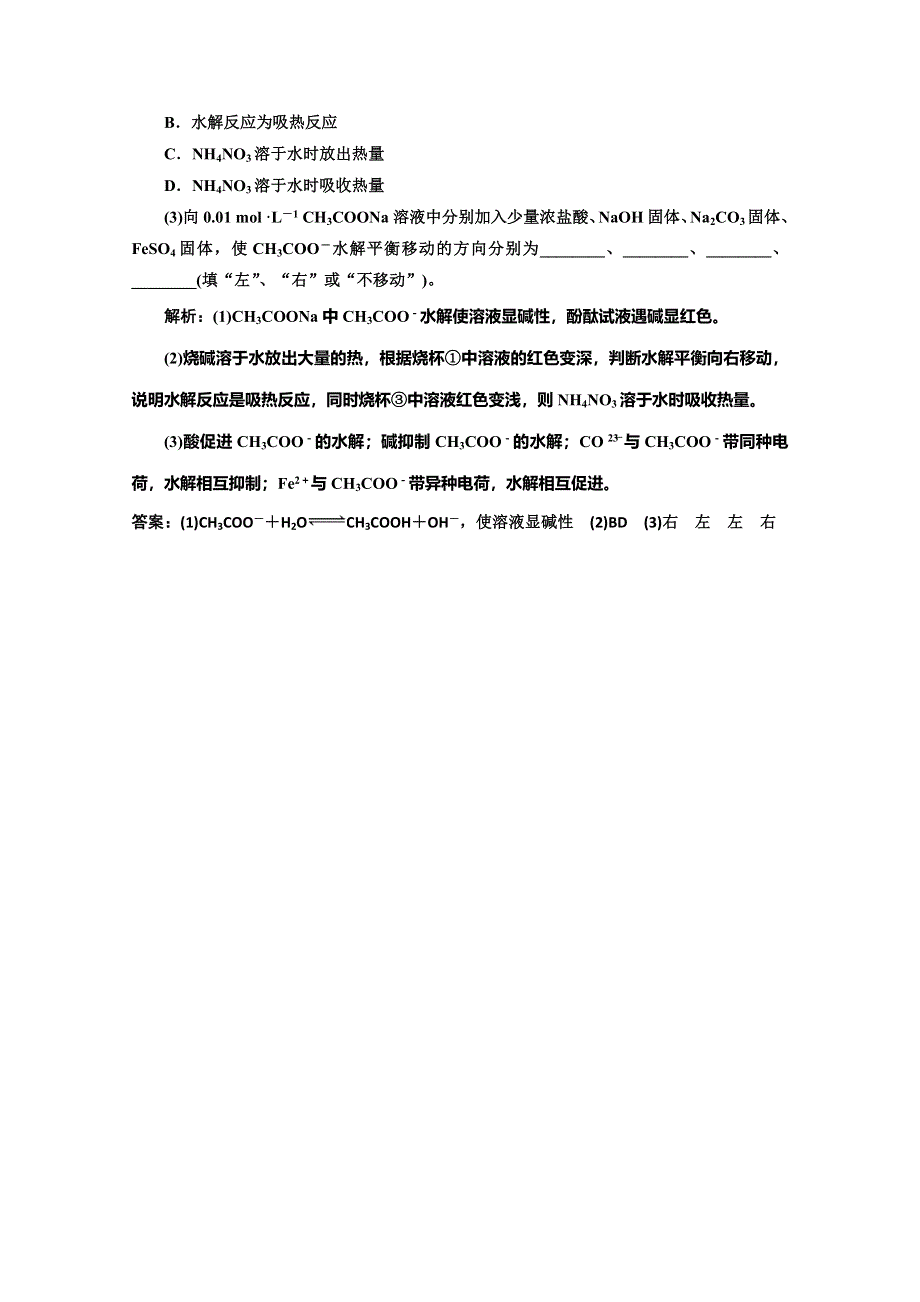 同步测试 第三章第三节第二课时盐类的水解的影响因素及应用(人教选修4).doc_第3页