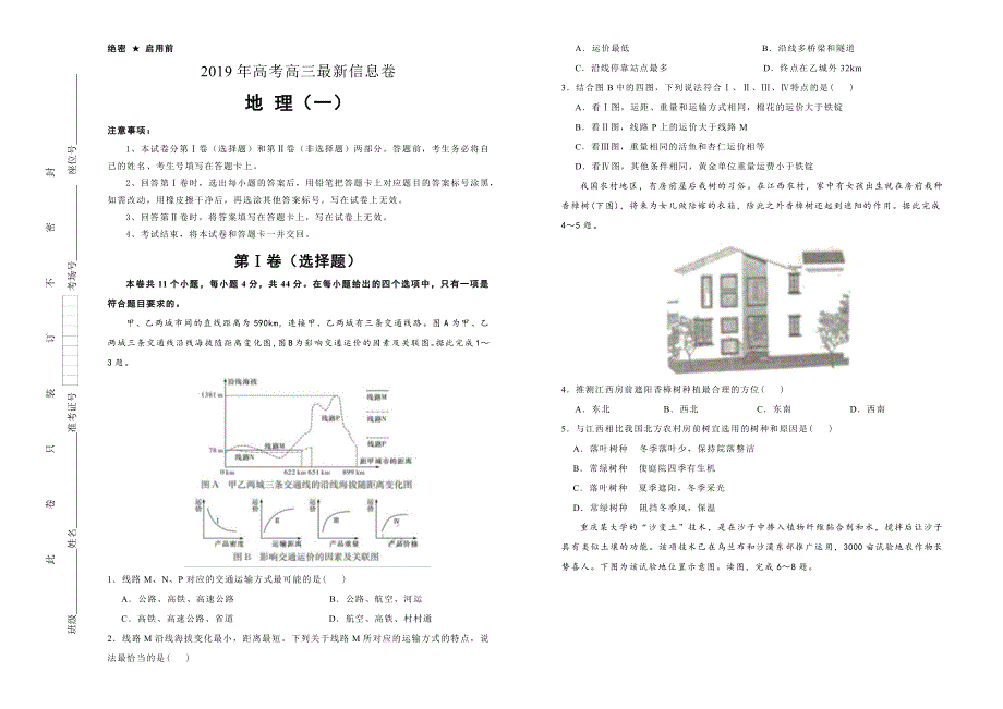 2019年高考高三最新信息卷 地理 （一） WORD版含解析.docx_第1页