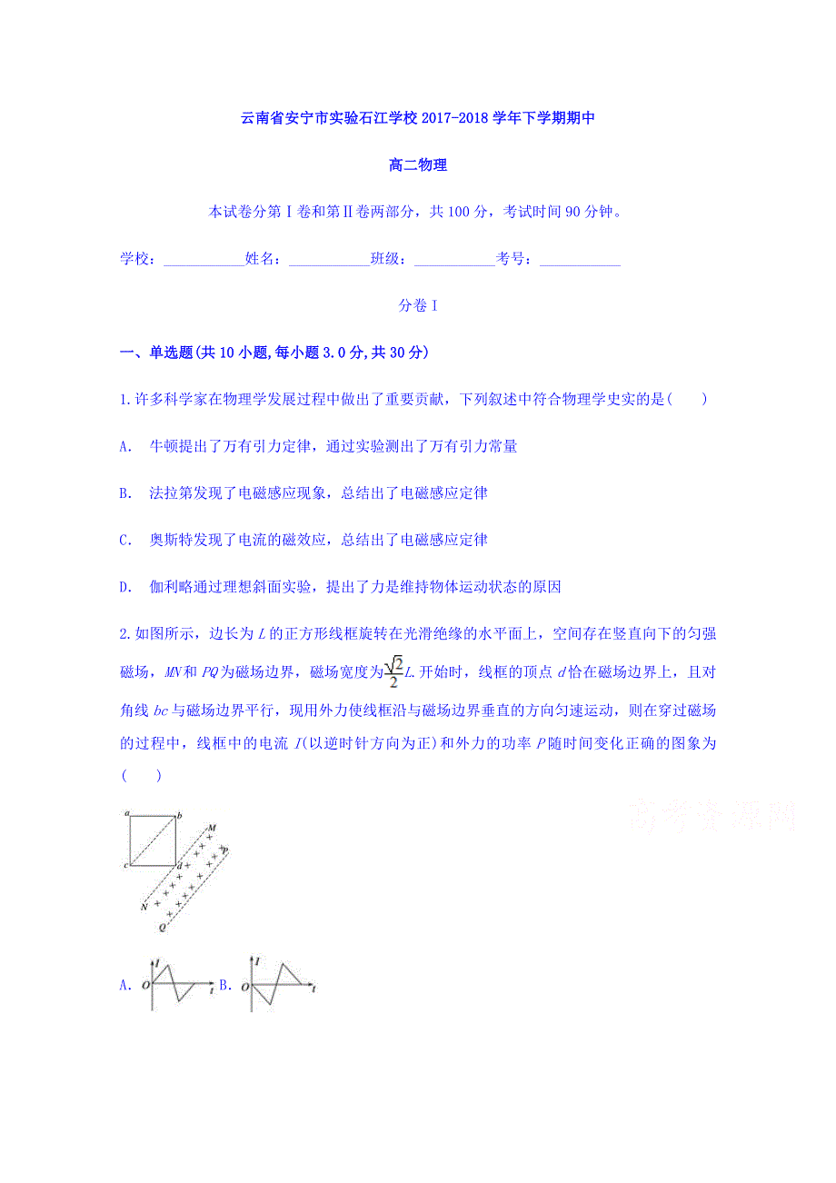 云南省安宁市实验石江学校2017-2018学年高二下学期期中考试物理试题 WORD版含答案.doc_第1页