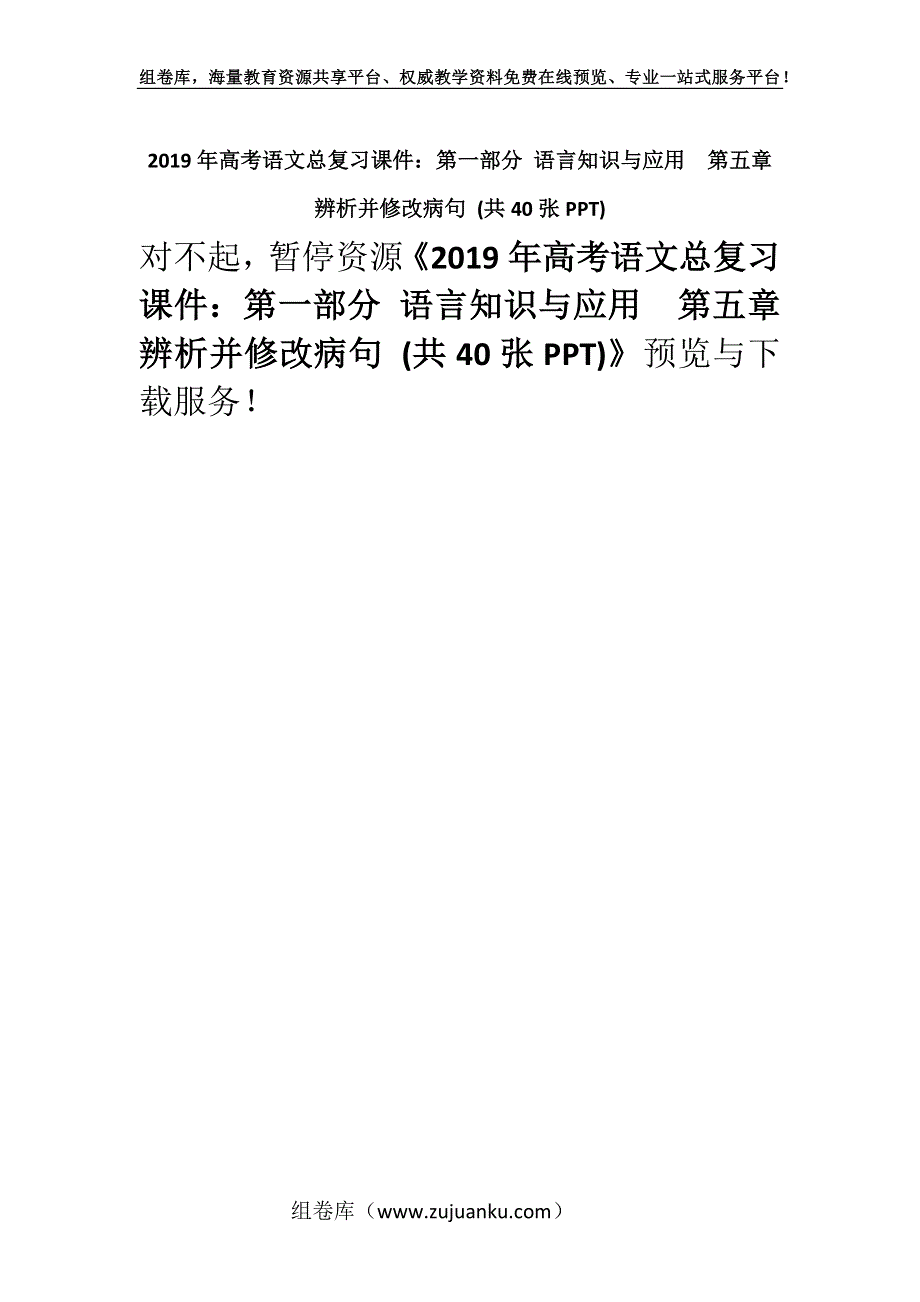 2019年高考语文总复习课件：第一部分 语言知识与应用第五章　辨析并修改病句 (共40张PPT).docx_第1页