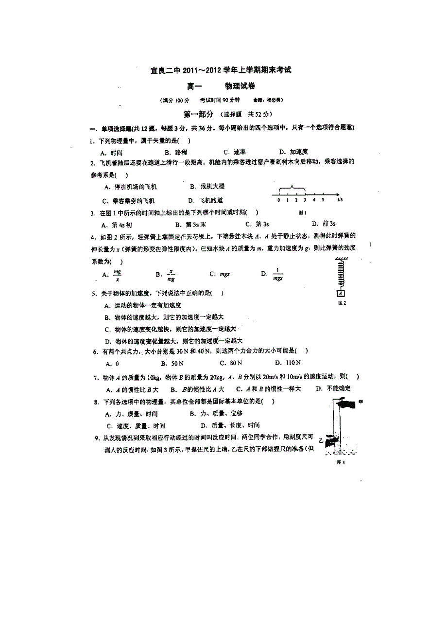 云南省宜良二中11-12学年高一上学期期末检测物理试题（无答案扫描版）.doc_第1页