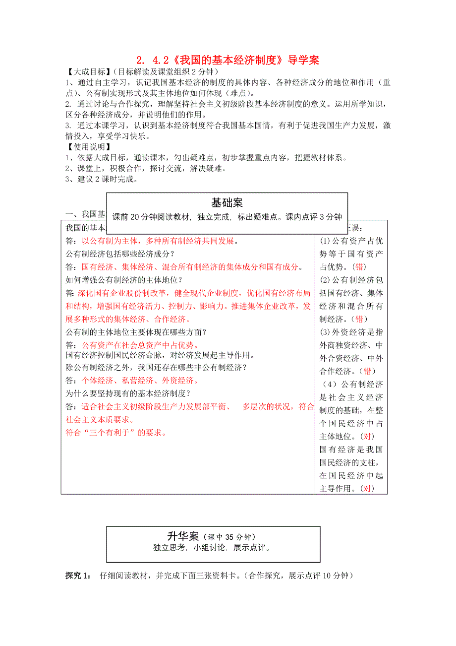 云南省宜良县第一中学高一政治导学案：2.4.2《我国的基本经济制度》 新人教版必修1.doc_第1页