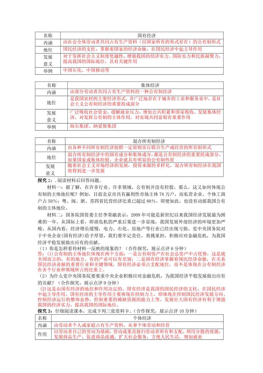 云南省宜良县第一中学高一政治导学案：2.4.2《我国的基本经济制度》 新人教版必修1.doc_第2页