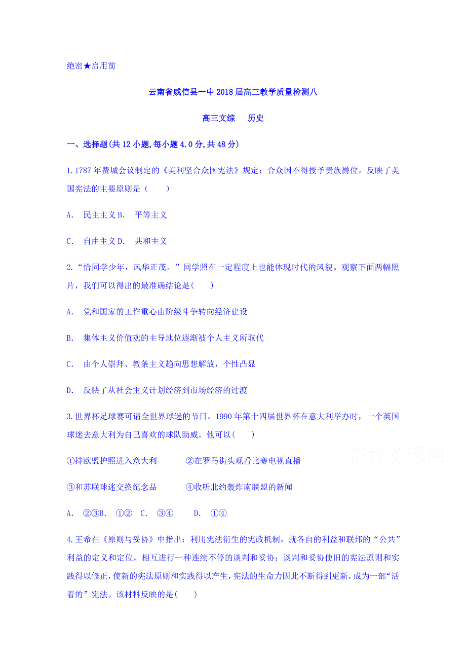 云南省威信县一中2018届高三教学质量检测八历史试题 WORD版含答案.doc_第1页