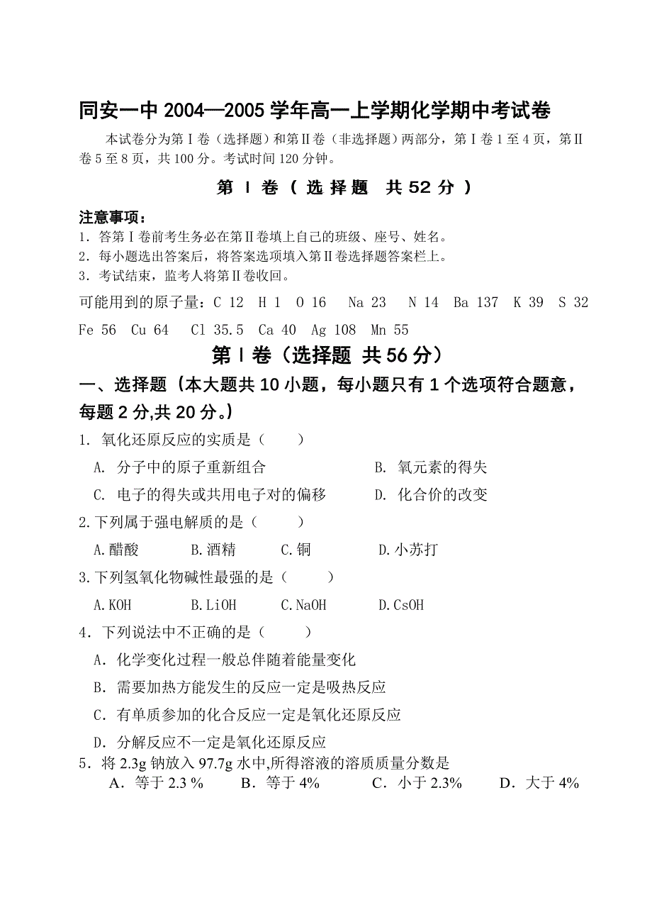 同安一中2004—2005学年高一上学期化学期中考试卷.doc_第1页