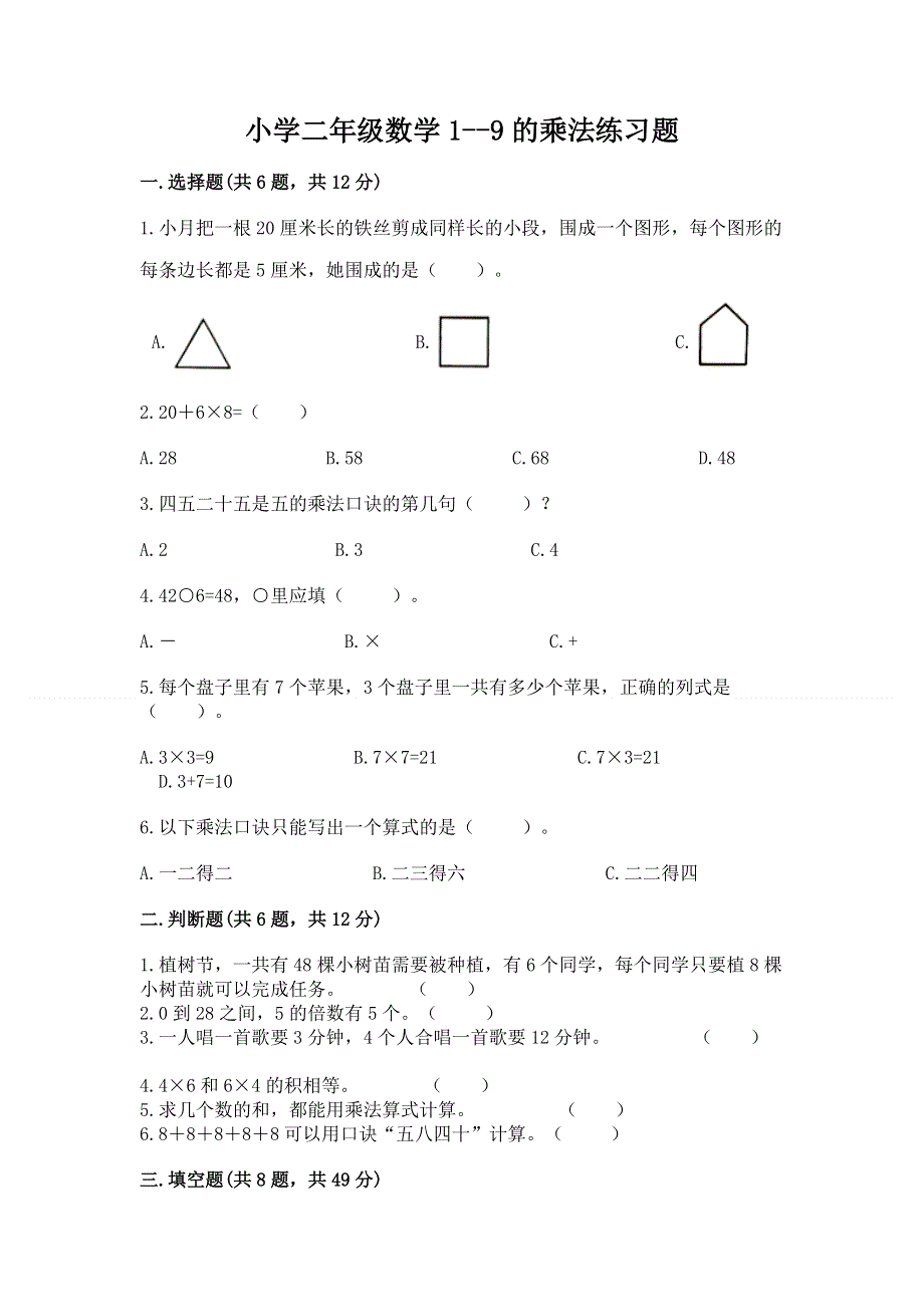 小学二年级数学1--9的乘法练习题附答案（基础题）.docx_第1页