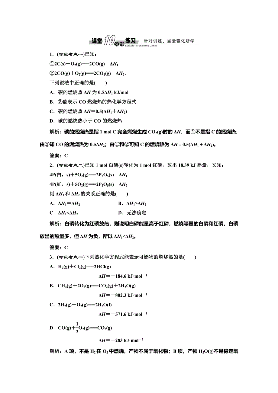 同步测试 第一章第二节燃烧热能源(人教选修4).doc_第1页