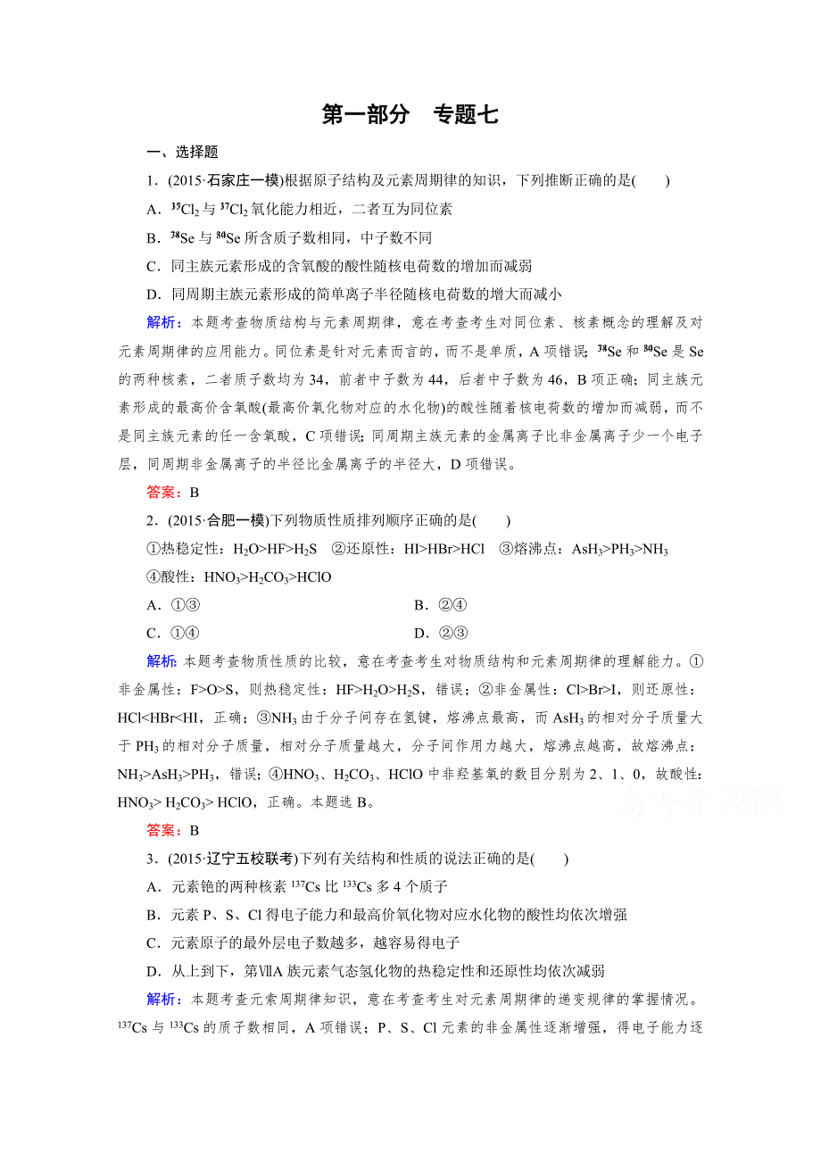 《2016成才之路》高三化学二轮复习习题 第一部分 微专题强化练 专题7 元素周期表 元素周期律.doc_第1页