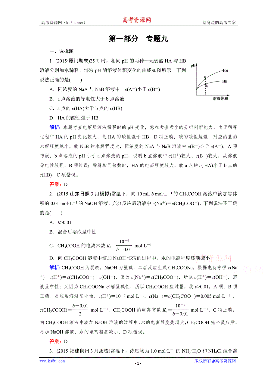 《2016成才之路》高三化学二轮复习习题 第一部分 微专题强化练 专题9 弱电解质的电离平衡.doc_第1页